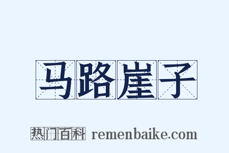 马路崖子是什么意思的图片